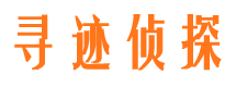 兴国寻迹私家侦探公司